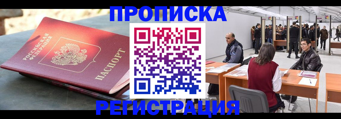 прописка гарантия в Щёлково